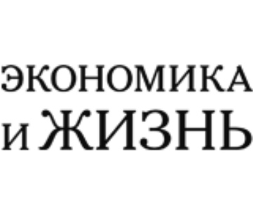 Экономика и жизнь