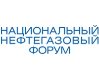 Национальный нефтегазовый форум